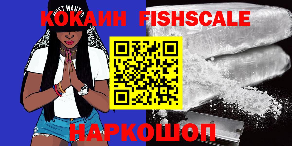 Кокаин Fish Scale  Вход с VPN  Долгопрудный 